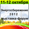 XI специализированная выставка-форум «Энергосбережение и энергоэффективность - 2012».