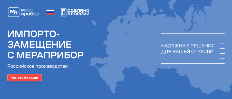 Импортозамещение в КИПиА: надёжные решения от «Мераприбор»