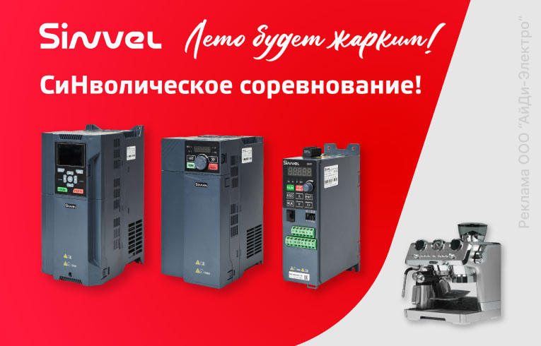 Летняя акция от Синвел — СиНволическое соревнование