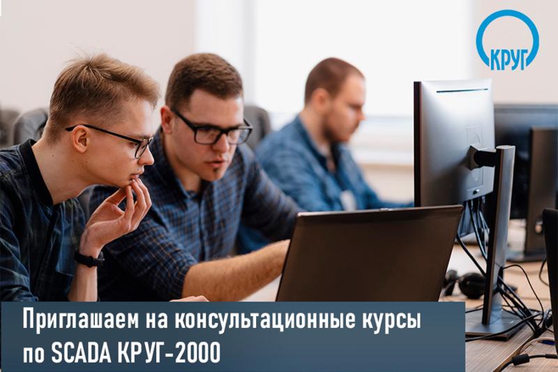 Приглашаем на консультационные курсы по SCADA КРУГ-2000 и СРВК