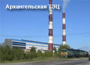 Газификация ТЭЦ Архангельской области позволила сохранить тарифы на теплоэнергию на прежнем уровне