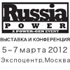 Юбилейная X Выставка и Конференция Russia Power 2012 пройдет при поддержке Министерства Энергетики РФ