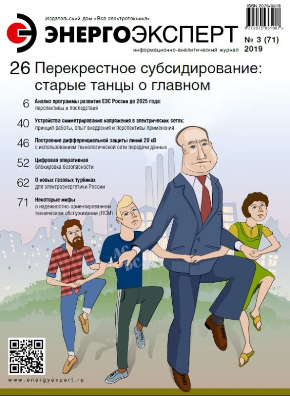 Журнал "ЭнергоЭксперт" № 3 за 2019 год