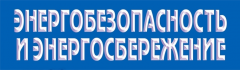 Подписка на научно-технический журнал "Энергобезопасность и энергосбережение"