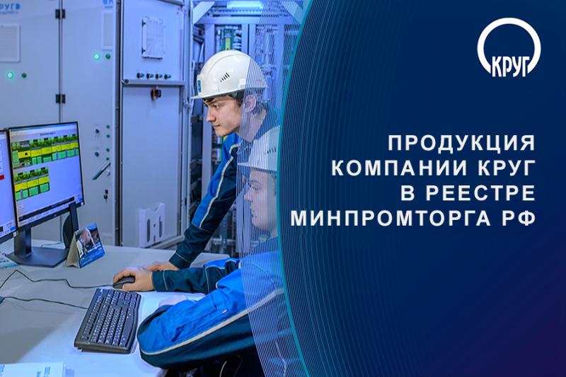 Минпромторг подтверждает: продукция компании «КРУГ» производится в России
