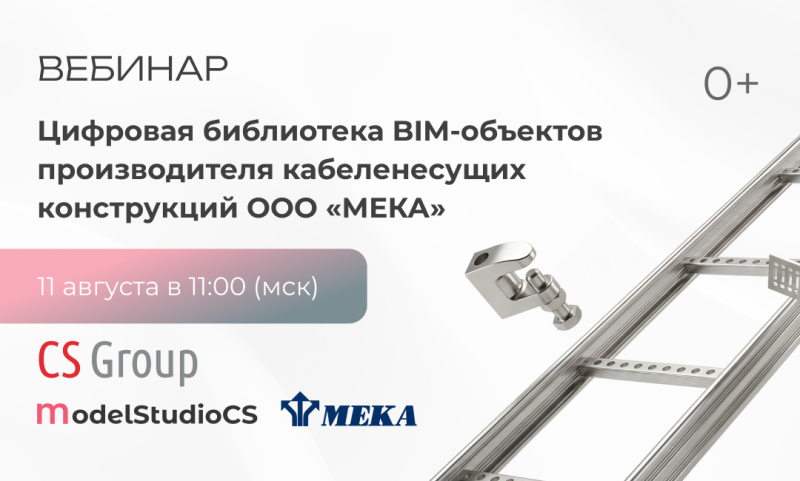 Цифровая библиотека BIM-объектов «МЕКА» в Model Studio CS