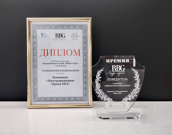 Компания «Электрорешения» стала лауреатом премии «Russian Business Guide. Люди года — 2026»
