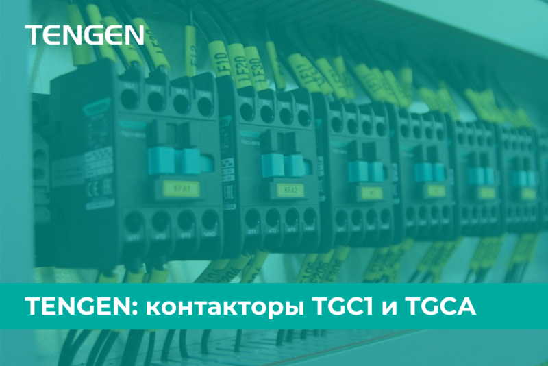 Надежность и гибкость в управлении электрооборудованием: контакторы TENGEN серий TGC1 и TGCA