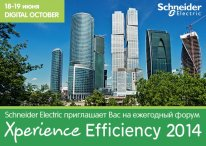 Schneider Electric  приглашает "познать эффективность" на международном форуме Xperience Efficiency 2014