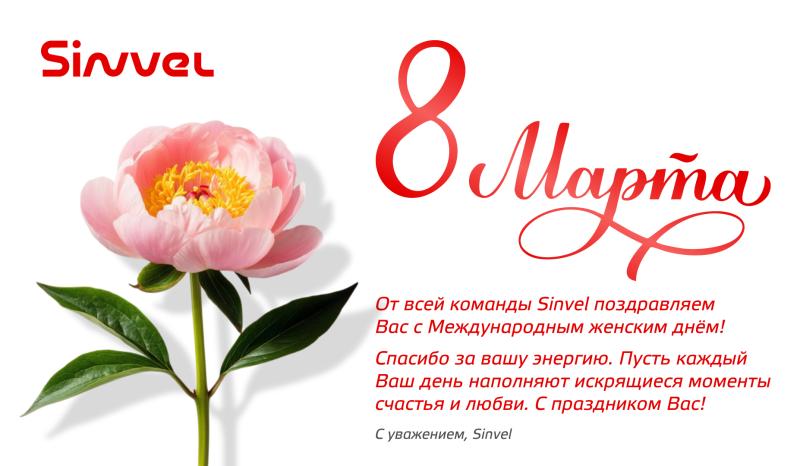 Sinvel поздравляет с 8 марта