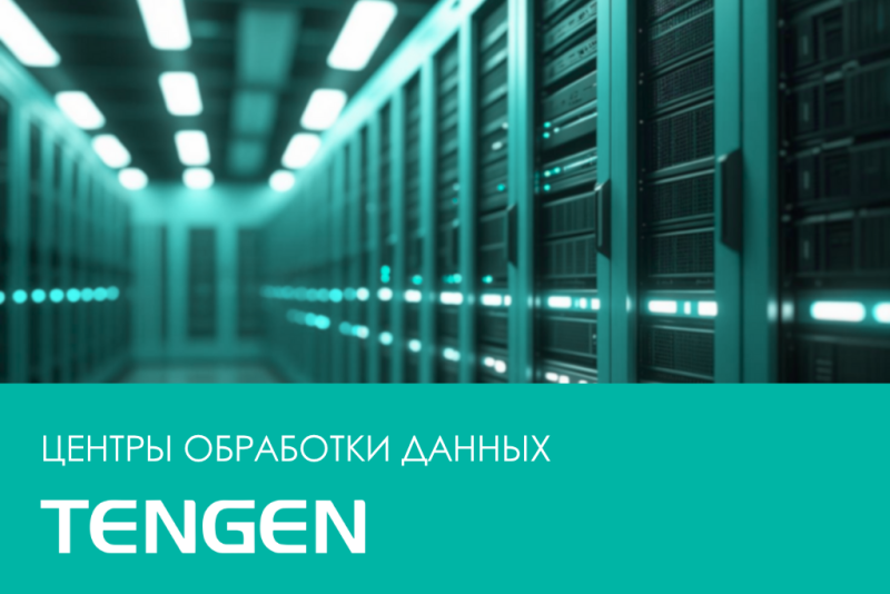 Оборудование TENGEN для ЦОД